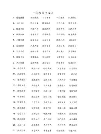 小学二年级AABC成语汇总与解析