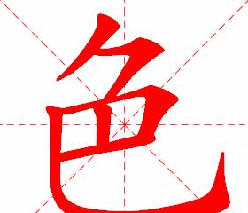 汉字色笔顺解析及颜色文化内涵