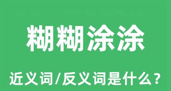 揭秘ABAC式成语：糊里糊涂里的智慧宝藏