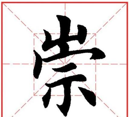崇字读音及含义详解