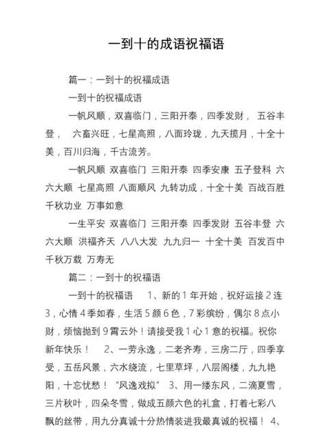 吉祥数字成语：一至十的祝福力量