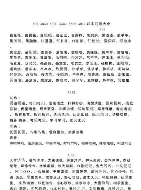 ABAC词语详解：形式多样，含义丰富