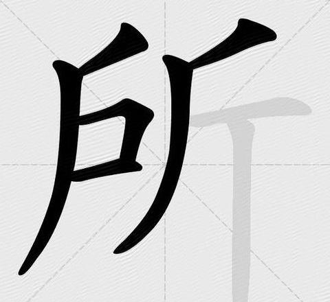 文言文所字用法解析与拓展