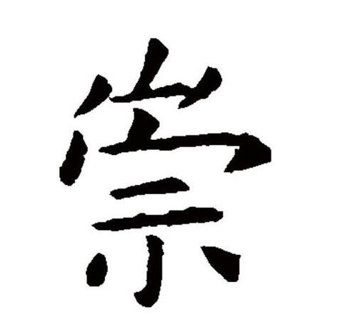 崇字读音详解及用法汇总