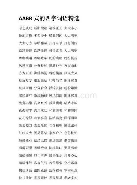 AABB式四字成语盘点：盘点狂野与疏忽的成语魅力