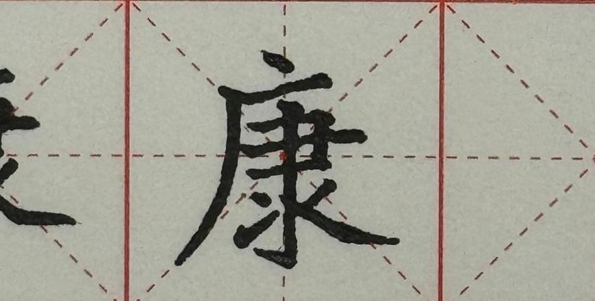 康字繁体字详解及含义