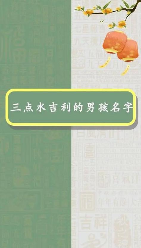 精选带水字旁吉利的汉字，为男宝宝取名推荐