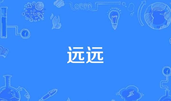 远字的拼音及多种含义解析
