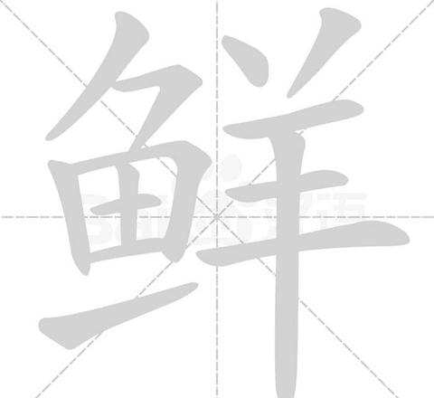 汉字鲜的两种读音及常用组词解析