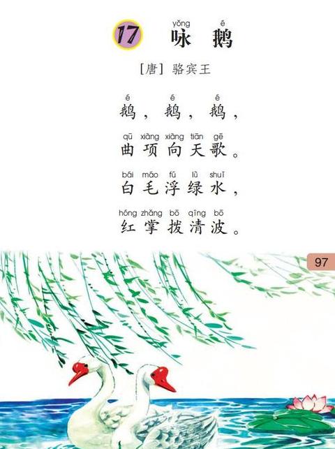 咏鹅古诗带拼音解读