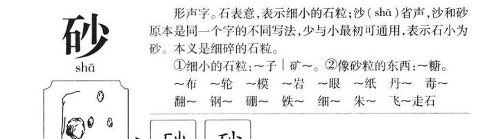 砂的读音及拼音详解