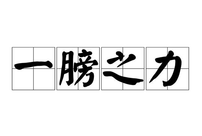 汉字偏旁解析：肩、膀、臂探秘与人体器官关联