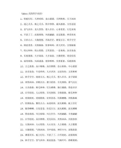 探索abcc式成语，感受诗意与哲理的交织