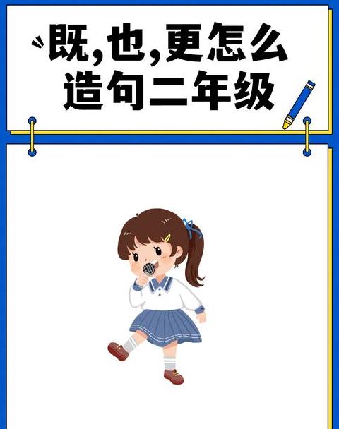 二年级语文既...又...更...造句技巧解析
