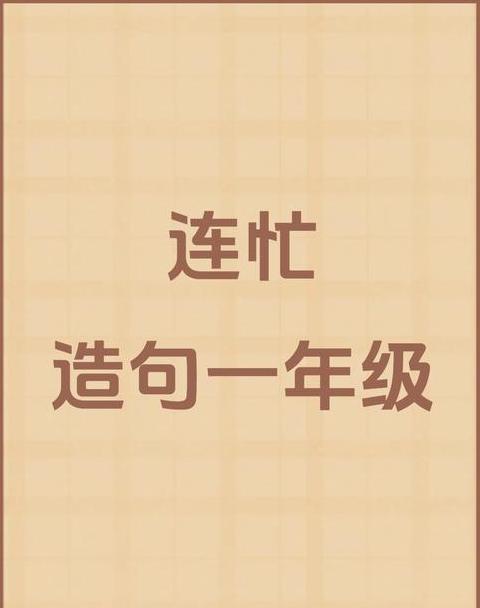 连忙的反义词大盘点：这些词让你更懂慢生活