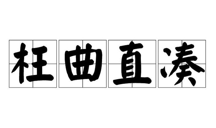 不知变通的四字成语