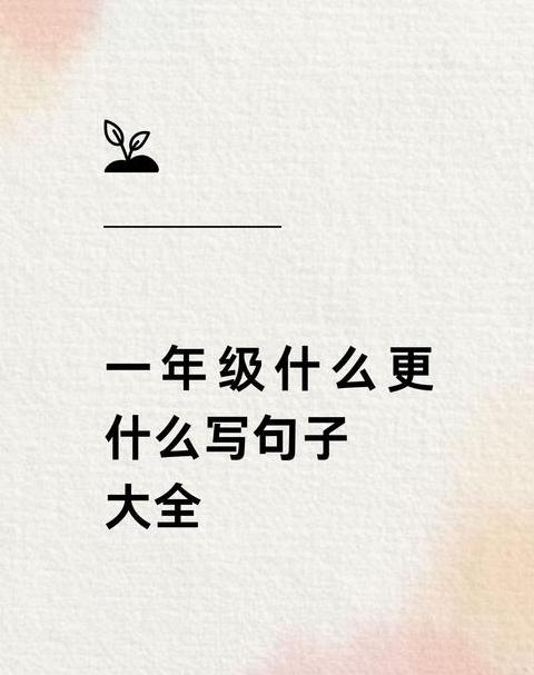 一年级从字造句精选集