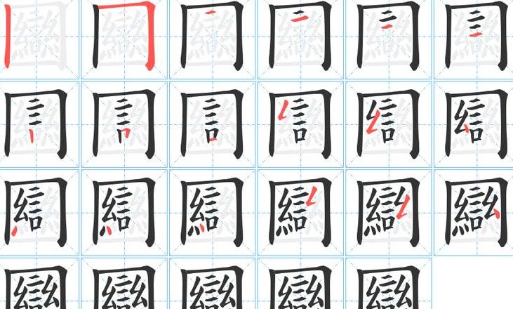 凸字的正确笔画