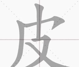 皮偏旁含义及汉字构成解析