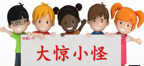 大惊小怪同类成语