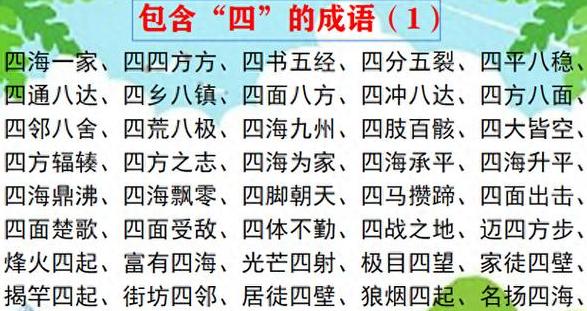 写出三个带有数字的四字成语