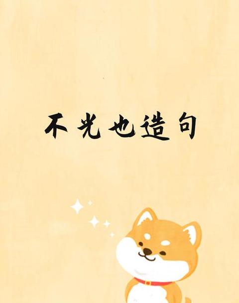 因为即使也怎么造句子二年级下册