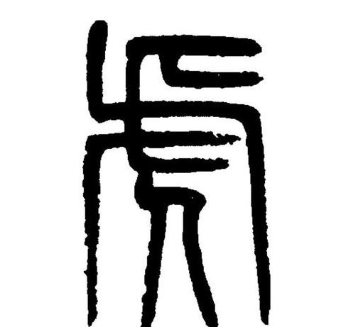 叉腿凛凛拼音