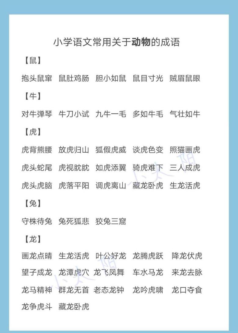 含动物名称的四字成语二年级