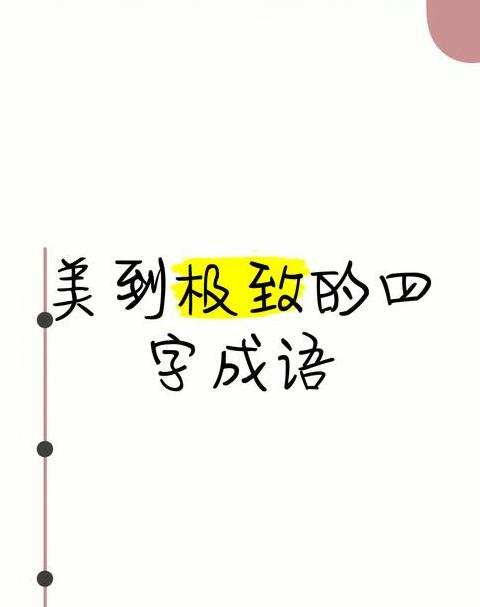 又x又x式四字成语