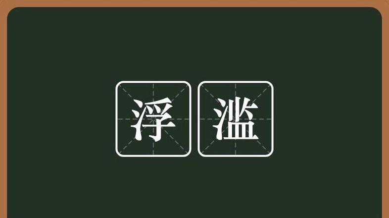 探秘浮字的深层含义与广泛用法