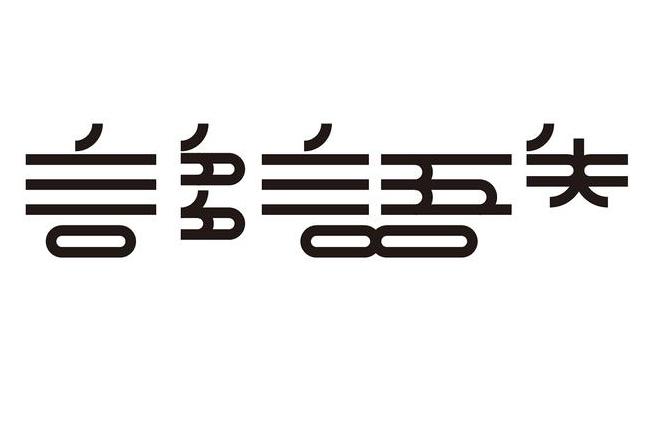 字形还是字型好看