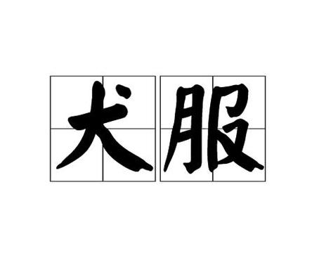 狗的多音字组词和拼音
