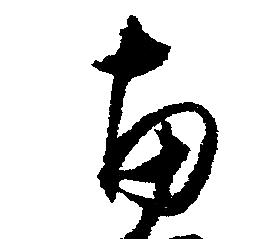 带惠字的成语大全