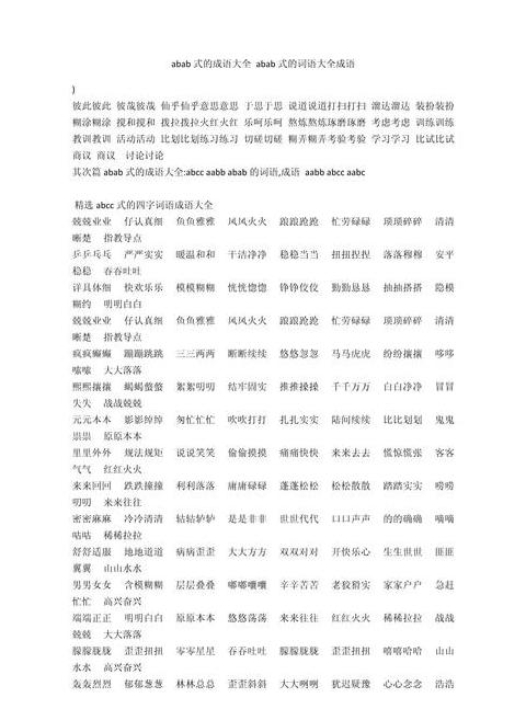 探索ABCA式词语的魅力：成语与词汇的完美结合
