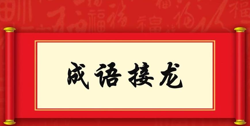 垂涎成语