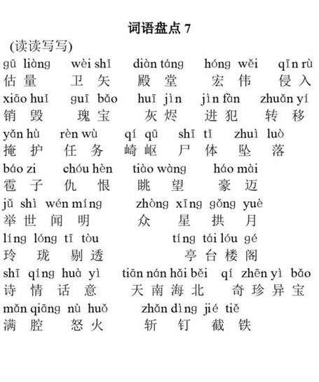 谐组词四字成语和拼音