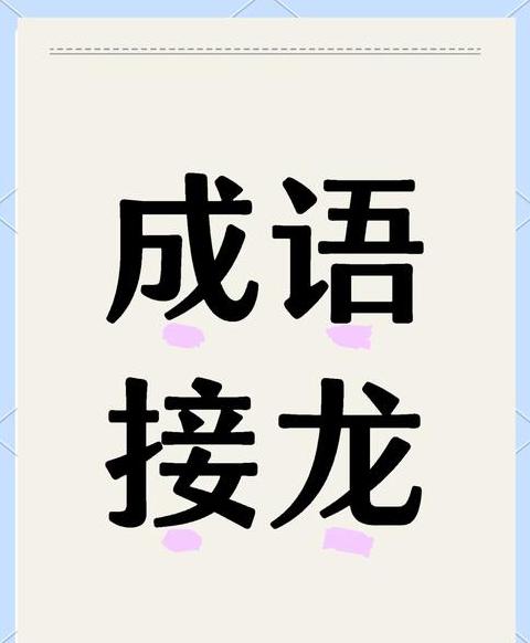 三心二意成语接龙