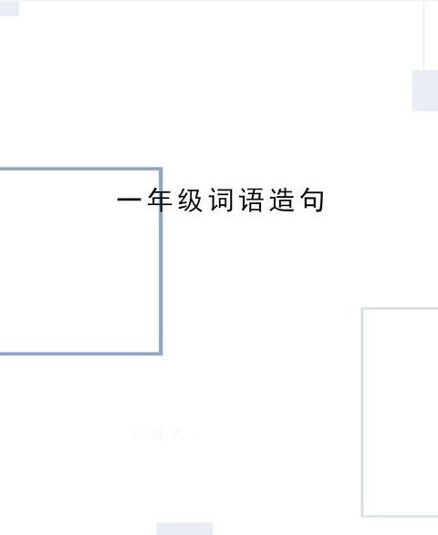 一年级下册词语造句