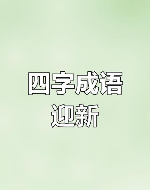 带口字旁的四字成语abab