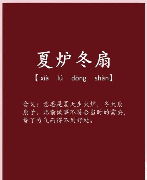 带冬夏的四字成语