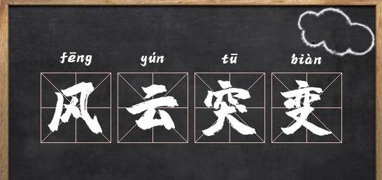 风云的成语