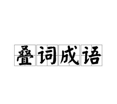 成语后面俩字重叠