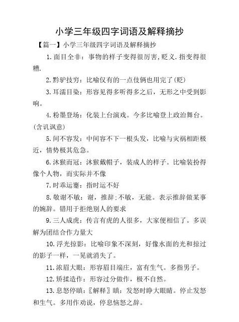 带木字的四字成语眼目的目