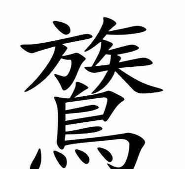 禁怎么读音