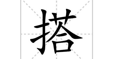 怎么写踩着的拼音