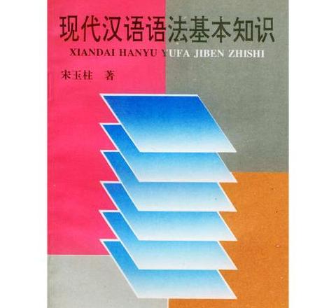 现代汉语基础语法知识精讲