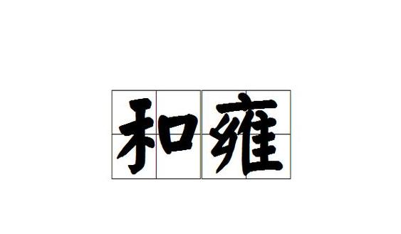 温和的和的拼音怎么写的呀