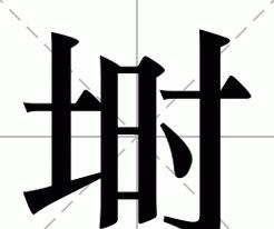 侍组词和拼音字