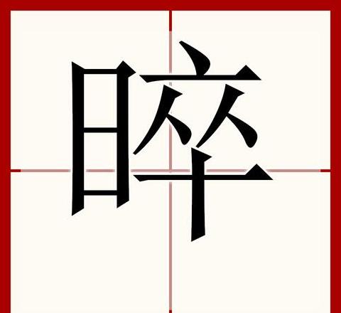 缌这个字是什么意思