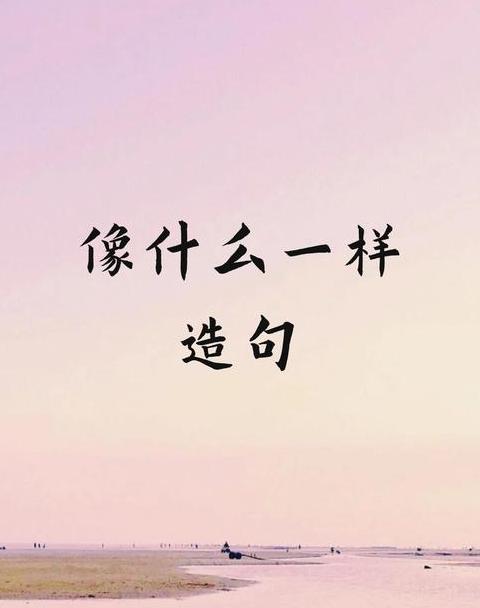 尽管也造句子二年级下册